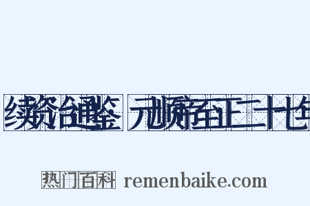 续资治通鉴·元顺帝至正二十七年是什么意思的图片